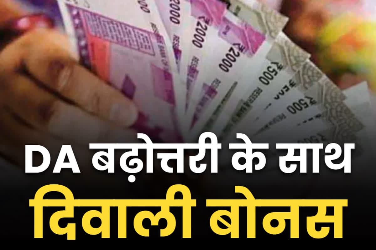 DA and Diwali Bonus Announcement: ख़त्म हुआ इंतज़ार.. सरकारी कर्मियों के लिए CM ने किया DA बढ़ोत्तरी के साथ दीवाली बोनस का ऐलान, जानें कितने फ़ीसदी बढ़ेगी सैलरी
