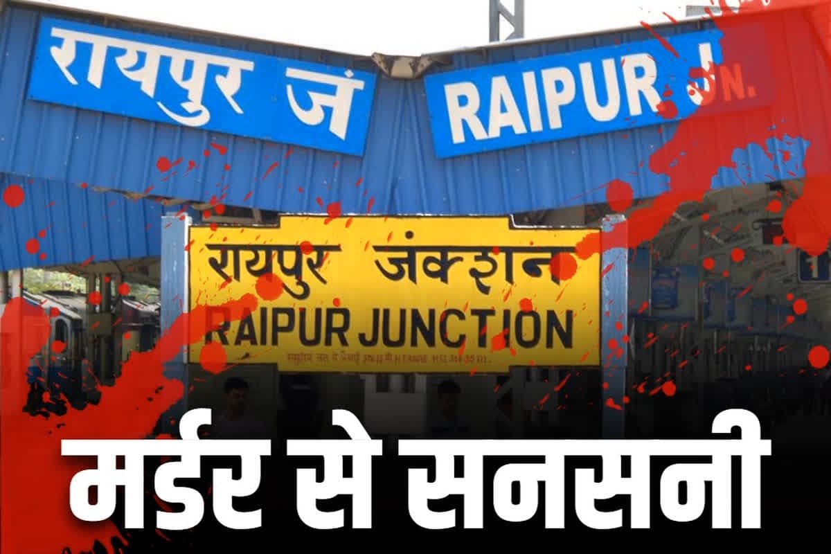 Murder in Raipur: सौतेले बेटा-बेटी ने की पिता की बेरहमी से हत्या?.. रायपुर रेलवे स्टेशन में गला काटकर उतारा मौत के घाट, दोनों संदेही GRP के हिरासत में