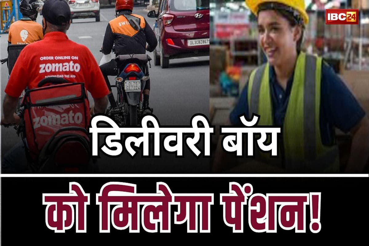 Delivery Boy Pension Latest News: अब डिलीवरी ब्वॉय और पार्ट टाइम काम करने वालों को मिलेगा बीमा और पेंशन! जानें क्या है सरकार की तैयारी