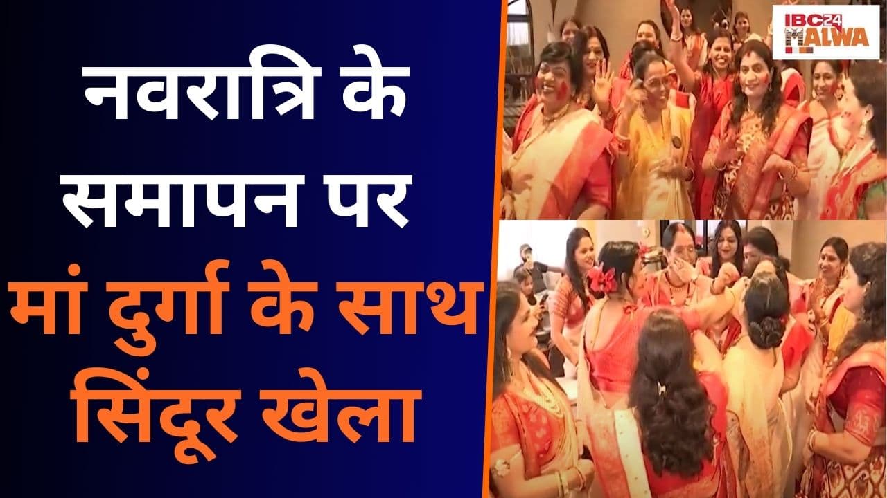 Indore: Navratri के समापन पर मां दुर्गा के साथ सिंदूर खेला और सदा सुहागिन रहने की कामना की |