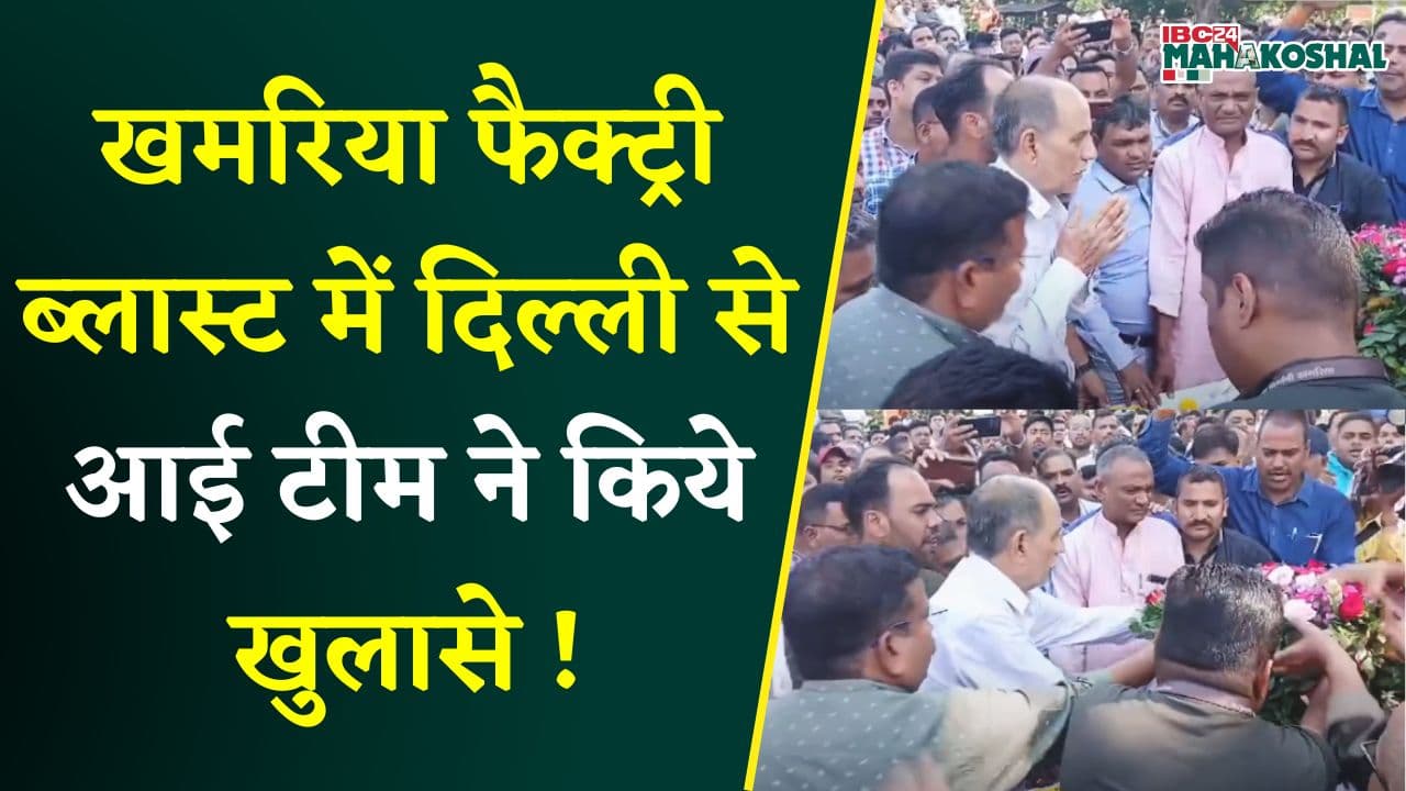Jabalpur : रक्षा मंत्रालय ने ऑर्डिनेंस फैक्ट्री में भीषण धमाके की जांच के दिए आदेश |