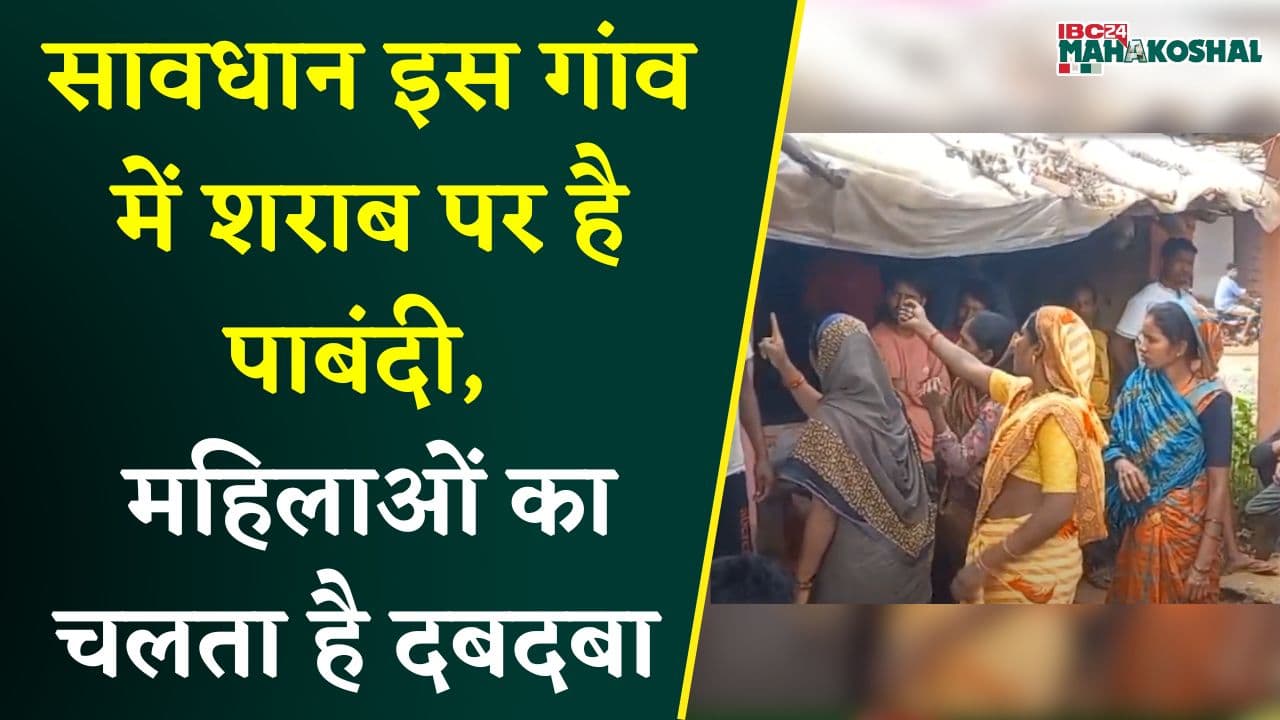 Balaghat: सावधान इस गांव में शराब पर है पाबंदी, यहां महिलाओं का चलता है दबदबा |