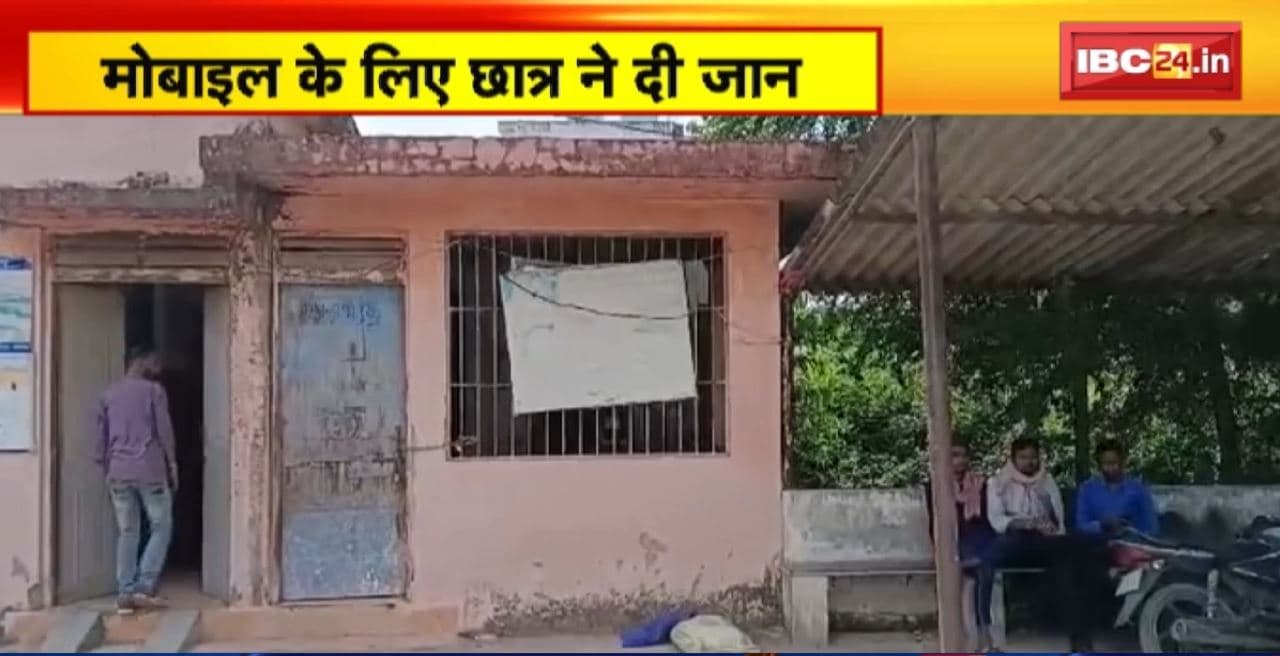Dhamtari Suicide News: जहर खाकर 12वीं के छात्र ने की आत्महत्या। घर वालों से मांग रहा था नया मोबाइल फोन
