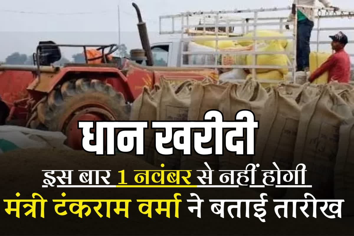 Dhan Kharidi Chhattisgarh Date: छत्तीसगढ़ में इस दिन से शुरू होगी धान खरीदी? विष्णुदेव सरकार के मंत्री ने कन्फर्म कर दी तारीख, जानिए इस बार क्या है सरकार का लक्ष्य