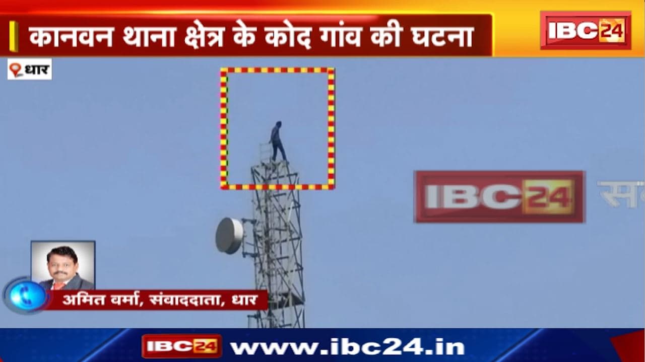 Dhar News : मोबाइल टॉवर पर चढ़ा शराबी | कानवन थाना क्षेत्र के कोद गांव की घटना