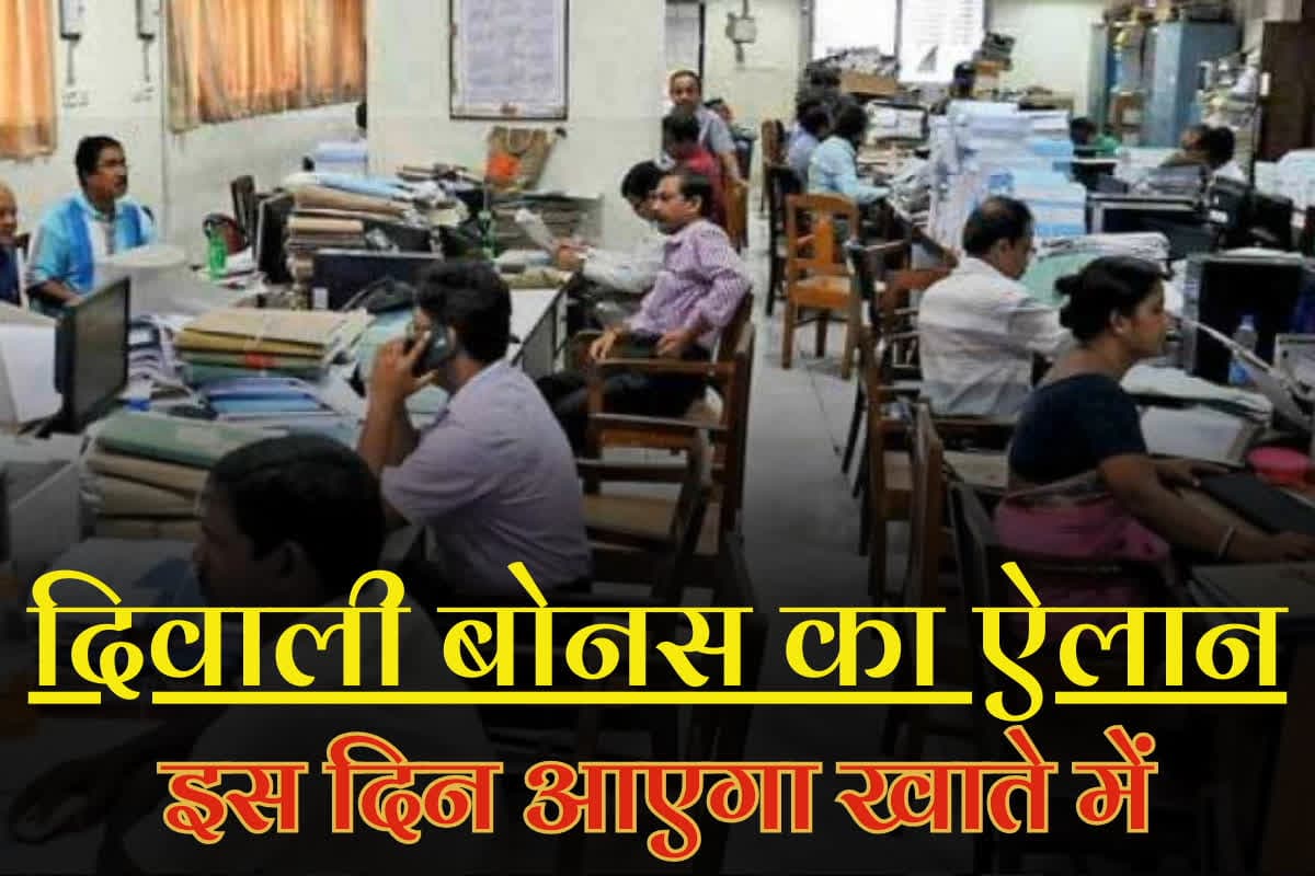 Diwali Bonus for Govt Employees: सरकारी कर्मचारियों के लिए दिवाली बोनस का ऐलान, खाते में आएंगे इतने रुपए, जानिए ट्रांसफर होगा पैसा