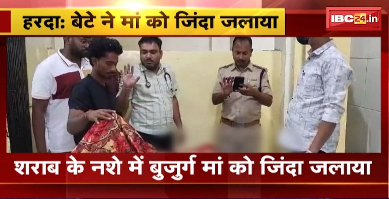 Harda Crime News: शराब के नशे में बुजुर्ग मां को जिंदा जलाया। महिला जिला अस्पताल में भर्ती, आरोपी बेटा फरार
