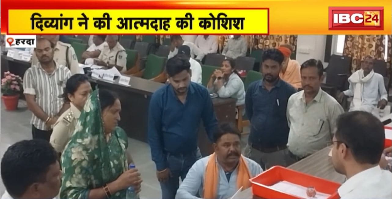 Harda Suicide Attempt : दिव्यांग ने कलेक्टर के सामने आत्मदाह की कोशिश। घर पर बुलडोजर चलने से नाराज था दिव्यांग