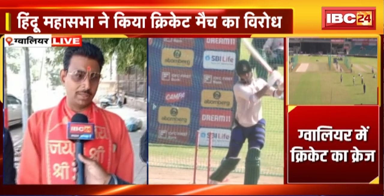 IND vs BAN T-20 Match : आज शाम Gwalior में खेला जाएगा मैच। हिंदू महासभा ने किया मैच का विरोध