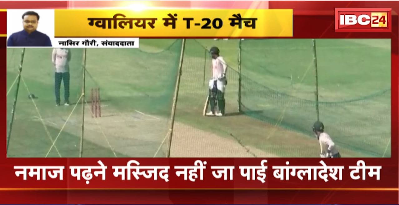 Ind Vs Ban T20 Match In Gwalior: नमाज पढ़ने मस्जिद नहीं जा पाई बांग्लादेश टीम। शहर काजी ने होटल के अंदर अदा कराई नमाज