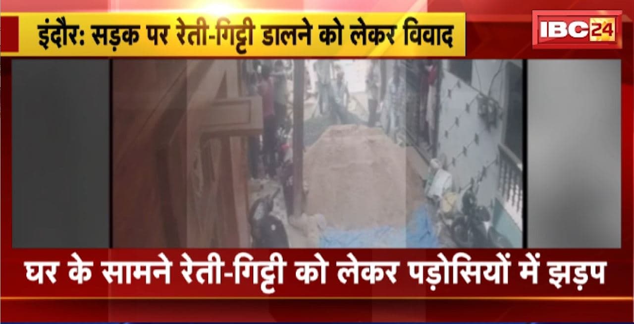 Indore Crime News : घर के सामने रेती-गिट्टी को लेकर पड़ोसियों सें झड़प। झड़प का CCTV आया सामने