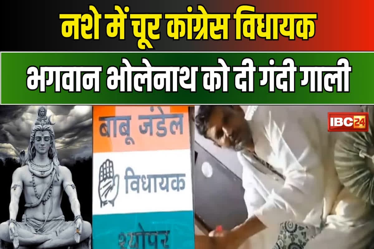 MLA Babu Jandel Video: चौतरफा घिरे कांग्रेस विधायक बाबू जंडेल, भाजपा ने की निष्कासित करने की मांग तो पुजारी महासंघ ने की जमानत नहीं देने की मांग