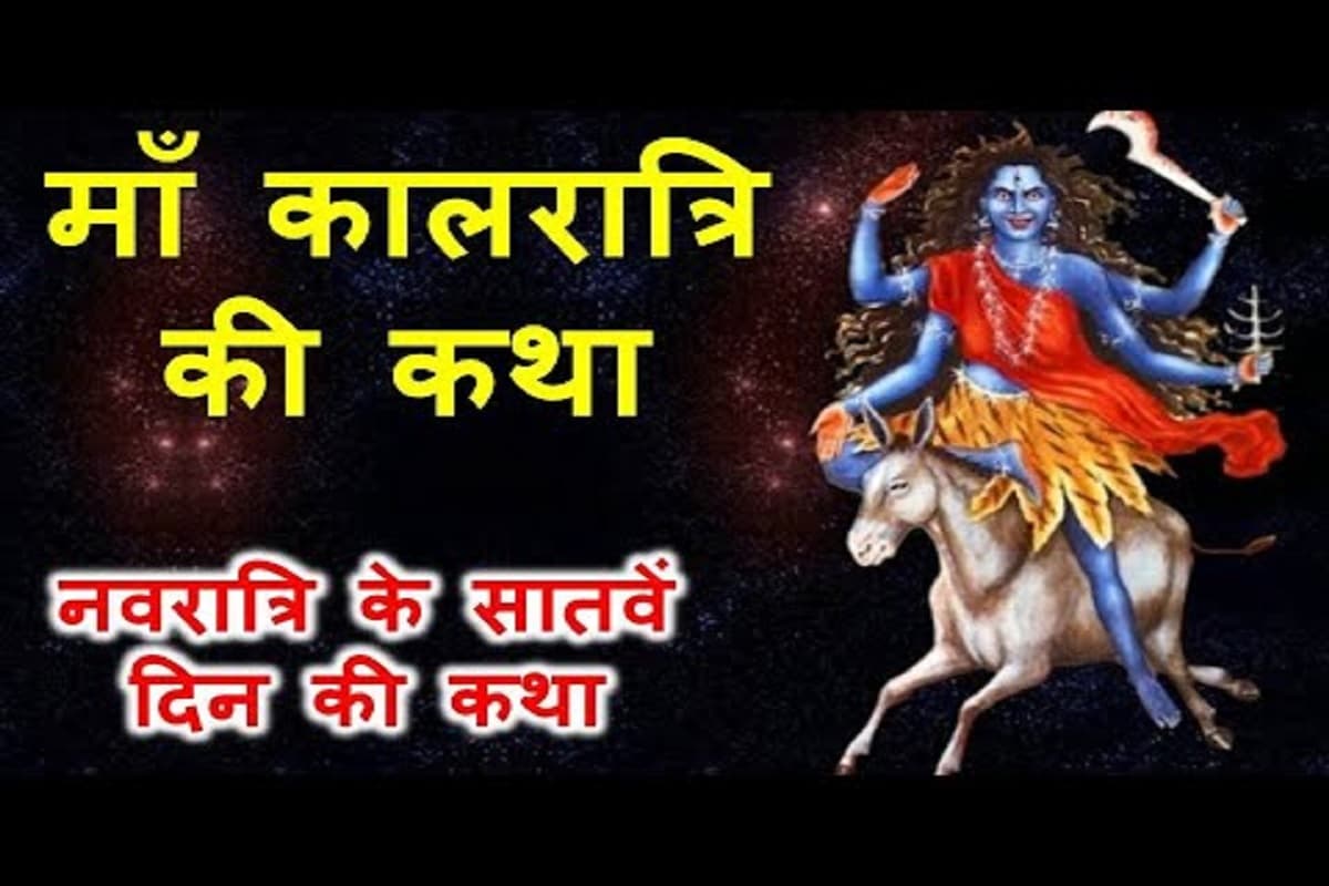 Kalratri Mata ki Katha : नवरात्री के सांतवें दिन ज़रूर पढ़ें माँ दुर्गा के सबसे विकराल एवं शक्तिशाली रूप देवी कालरात्रि की अद्भुत कथा
