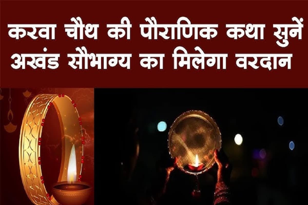 Karwa Chauth Vrat Katha : सुहाग की दीर्घायु के लिए करवा चौथ के दिन ज़रूर पढ़ें ये कथा और पाएं अखंड सौभाग्यवती होने का वरदान