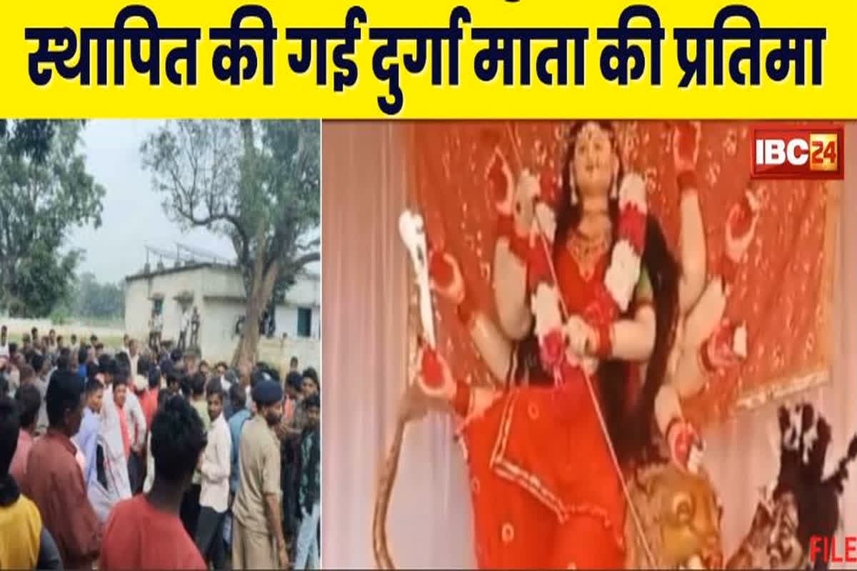 Ban on Devi Durga Statue: गोंडवाना समाज ने गांव में मां दुर्गा की स्थापना पर लगा दी रोक, ग्रामीणों के बीच हुआ विवाद, पुलिस की मौजूदगी में स्थापित की गई मूर्ति