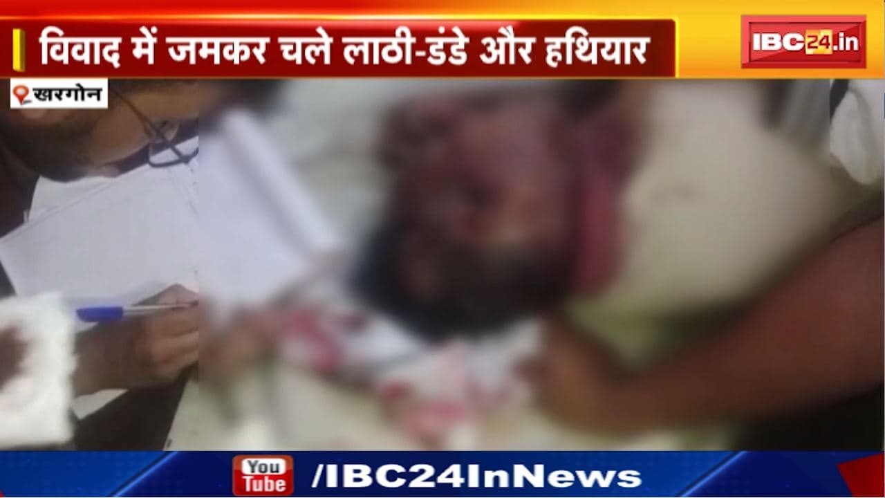 Khargone News : एक ही पक्ष के 2 गुटों में खूनी संघर्ष | विवाद में जमकर चले लाठी-डंडे और हथियार