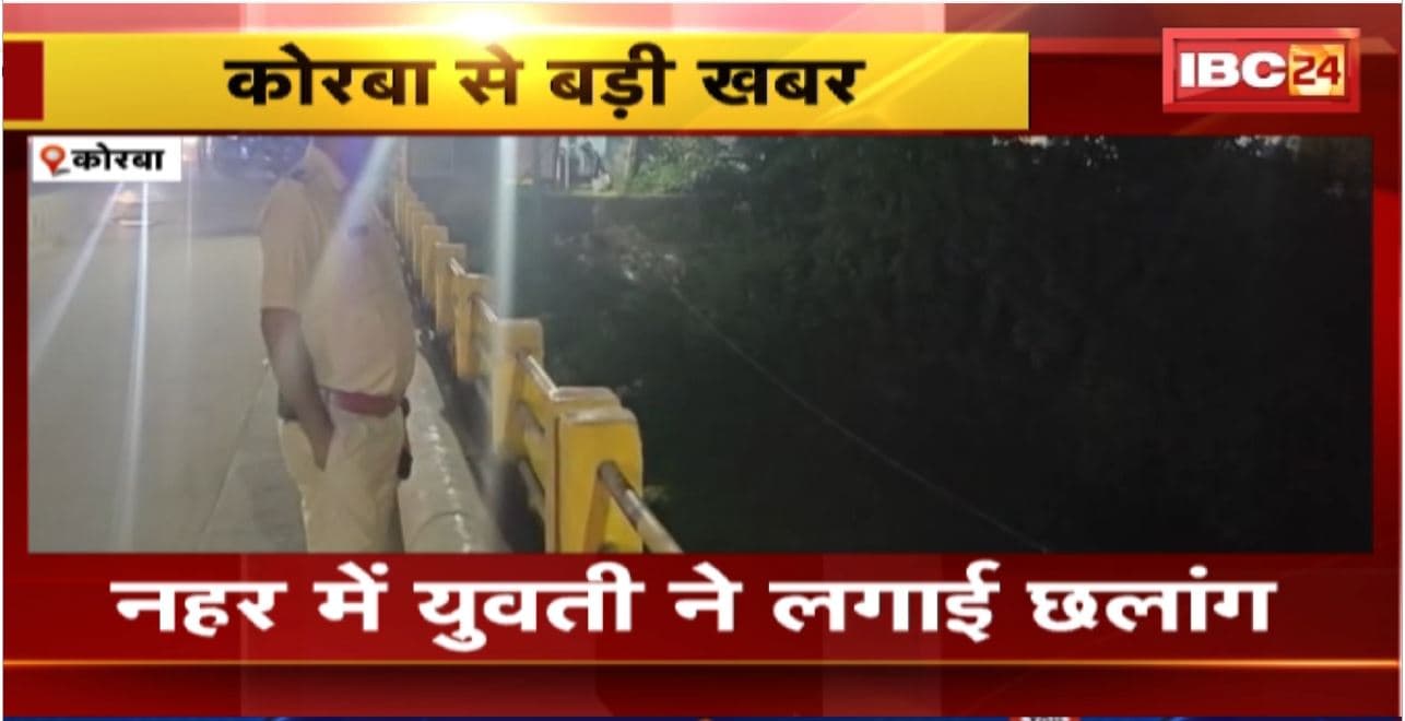 Korba Crime News : नहर में युवती ने लगाई छलांग। युवती को बचाने के लिए दो लोगों ने लगाई छलांग