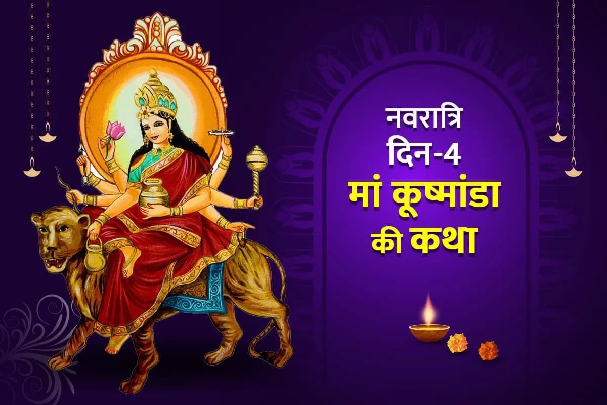 Kushmanda Devi ki Katha : नवरात्री के चौथे दिन ज़रूर पढ़ें ब्रह्मांड की रचयिता देवी कूष्मांडा जी की अद्भुत कथा