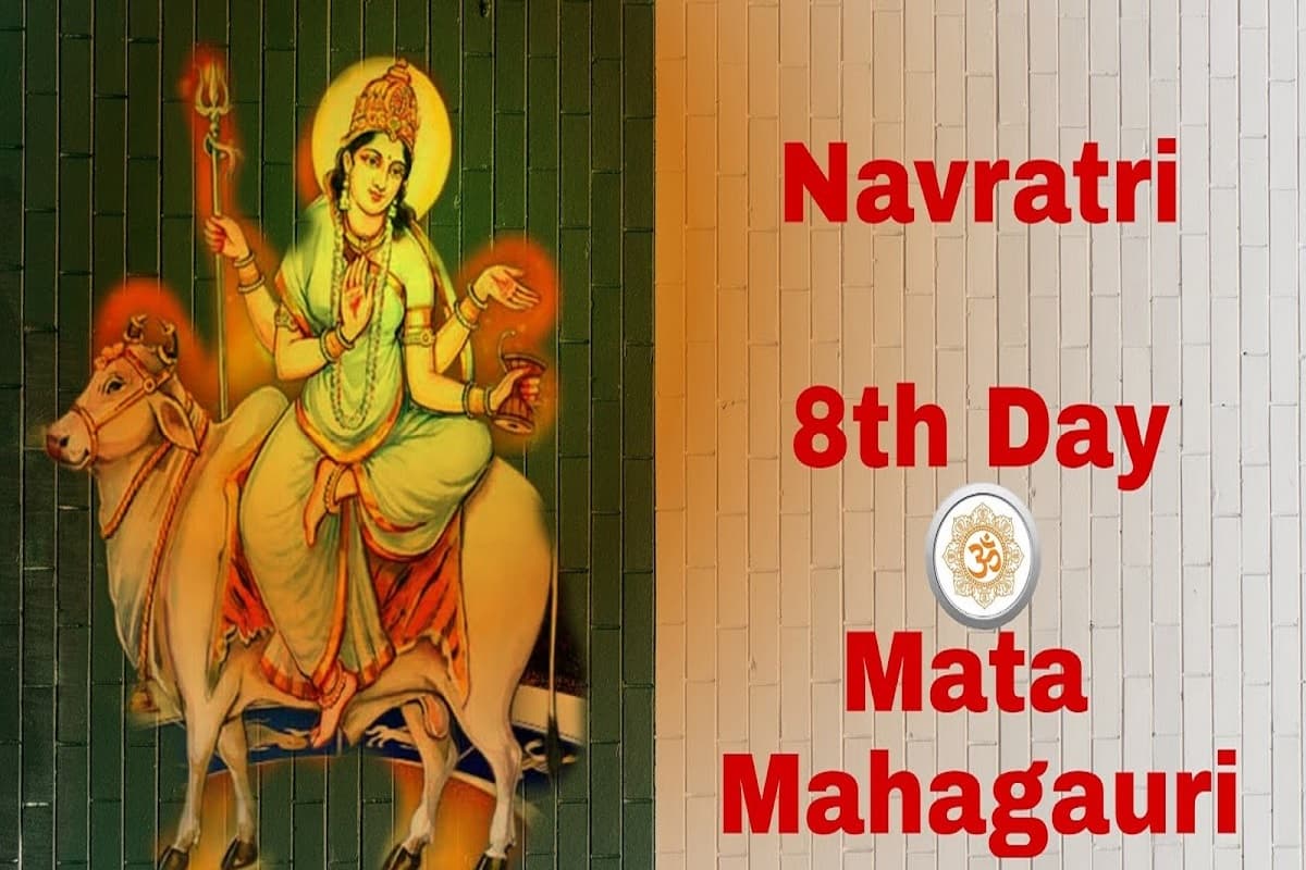 Mahagauri Mata ki Katha : सुहाग की रक्षा के लिए नवरात्री के आठवें दिन ज़रूर पढ़ें शक्ति और ऐश्वर्य की देवी माँ महागौरी की अलौकिक कथा