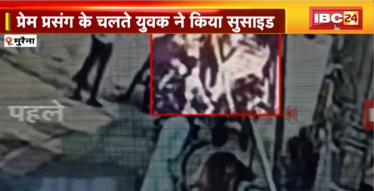 Morena Suicide News: प्रेम प्रसंग के चलते युवक ने किया सुसाइड। युवक ने सिर में गोली मारकर की आत्महत्या। घटना का CCTV Video आया सामने