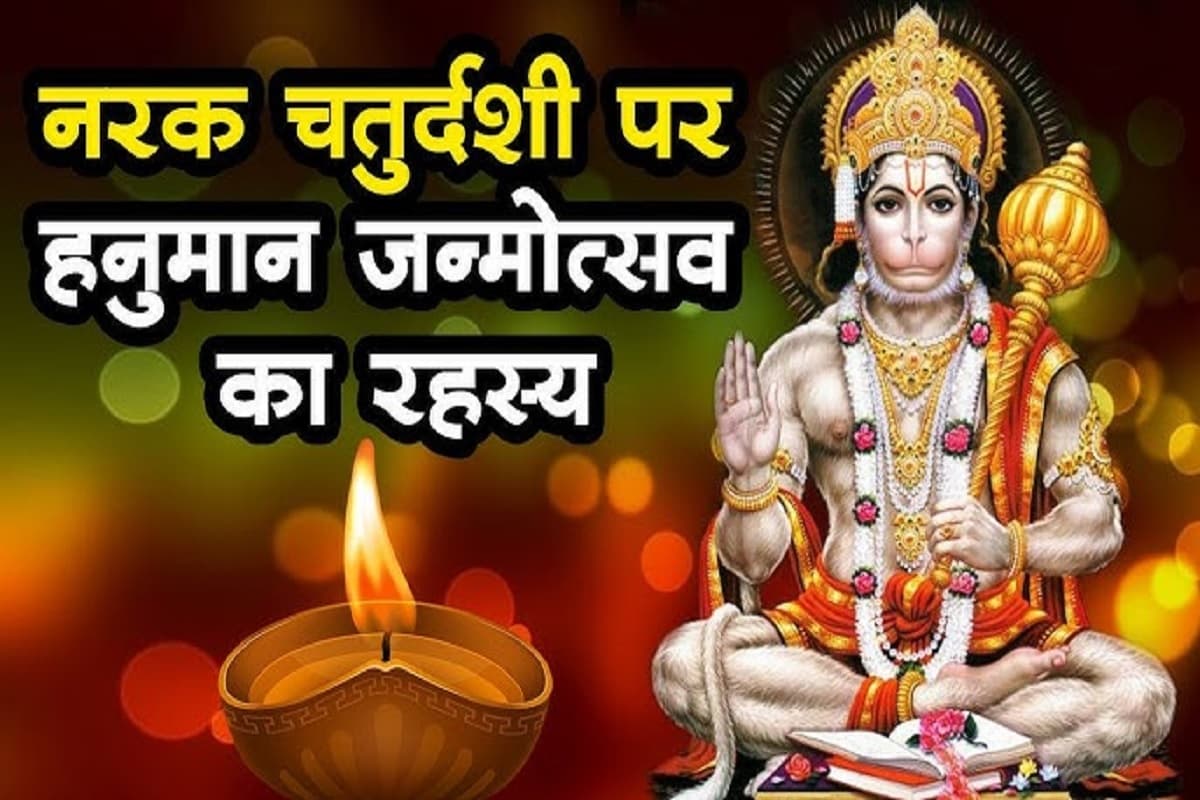 Narak Chaturdashi : नरक चतुर्दशी के दिन ज़रूर करें हनुमान चालीसा का पाठ एवं आरती,, संकटमोचन करेंगे हर संकट दूर