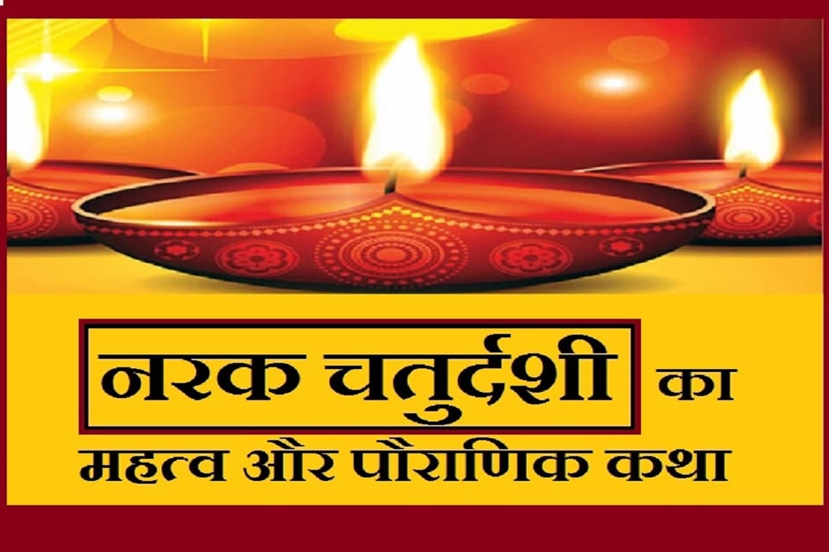 Narak Chaturdashi ki Katha : नरक चौदस के दिन यहाँ ज़रूर पढ़ें 3 पौराणिक कथाएं, दुर्भाग्य और संकट कभी नहीं आएगा निकट