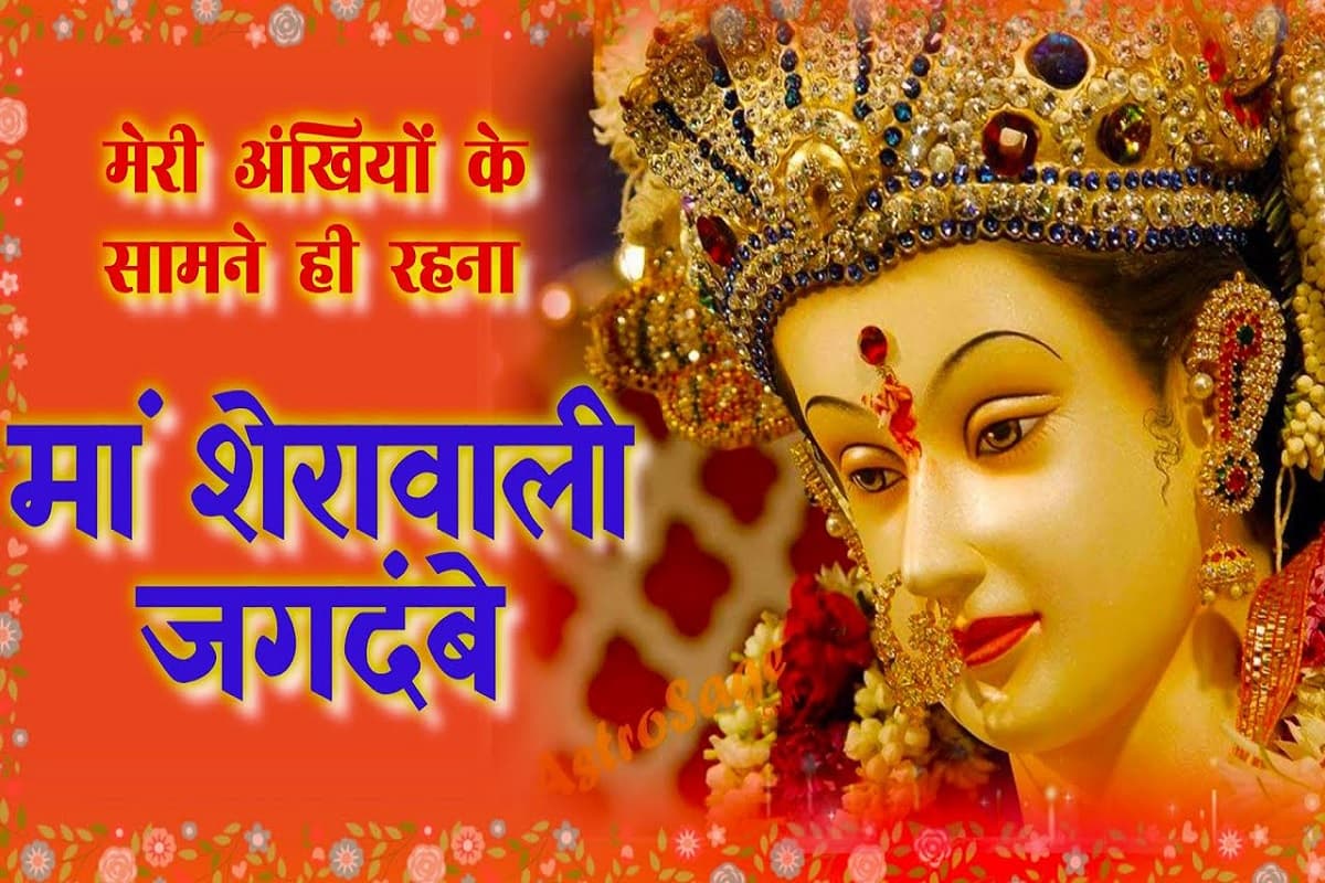 Navratri Bhakti Geet : “मेरी अँखियों के सामने ही रहना माँ शेरोंवाली जगदम्बे”, नवरात्री पर ज़रूर सुनें माता की भक्ति में डूब जाने वाला भजन, पूरी होंगी सारी मनोकामनाएं