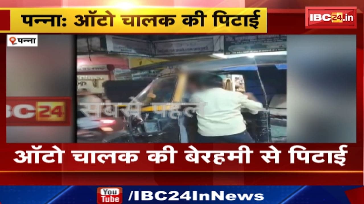 Panna News : ऑटो चालक को जमकर पीटा | पन्ना कोतवाली थाना क्षेत्र का मामला