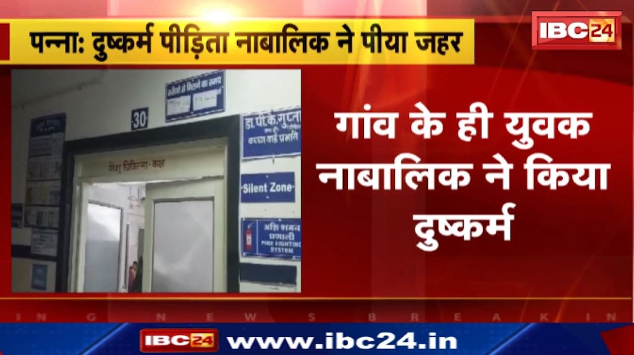 Panna News : नाबालिग के साथ छेड़छाड़ और दुष्कर्म | राजीनामा लेने बनाया दबाब तो बच्ची ने पी लिया जहर | हालत नाजुक