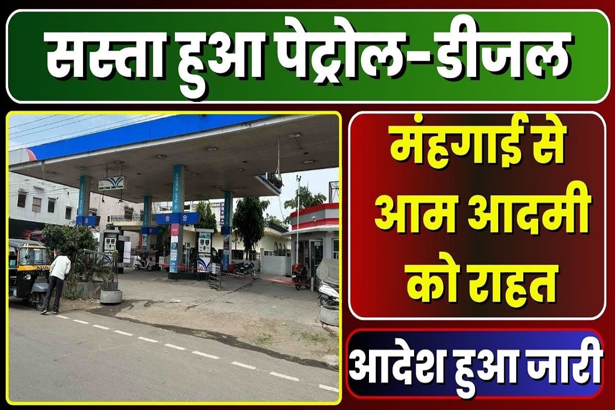 Petrol Diesel Latest Price Today: आखिरकार मिल ही गई राहत, 3 रुपए सस्ता हुआ पेट्रोल, यहां की सरकार ने जारी किया आदेश