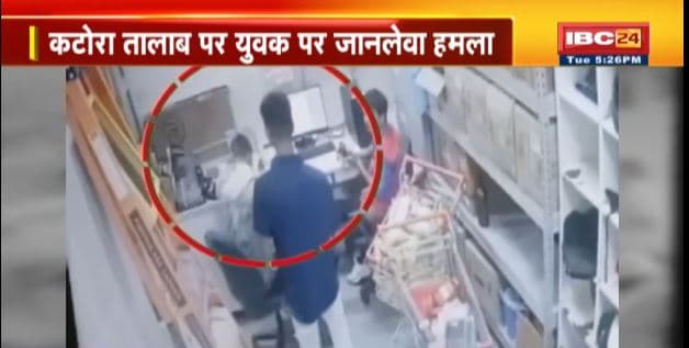Raipur Chakubaji News :कटोरा तालाब में युवक पर जानलेवा हमला। अज्ञात लोगों ने मिर्ची पाउडर डालकर मारा चाकू। चाकूबाजी का CCTV फुटेज आया सामने