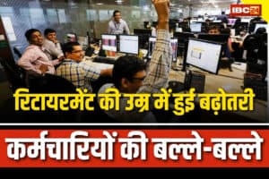 Retirement Age Latest News: अब पांच साल तक और नौकरी करेंगे सरकारी कर्मचारी, बढ़ गई रिटायरमेंट की उम्र