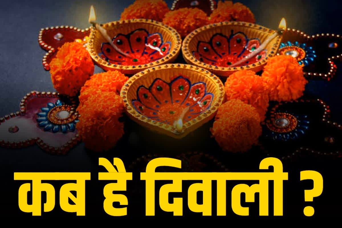 Diwali 2024 Correct Date and Shubh Muhurat : 31 या 1 नवंबर.. आखिर कब मनाई जाएगी दिवाली? पंडितों ने बैठक कर निकाली सही तारीख और शुभ मुहूर्त, देखें यहां