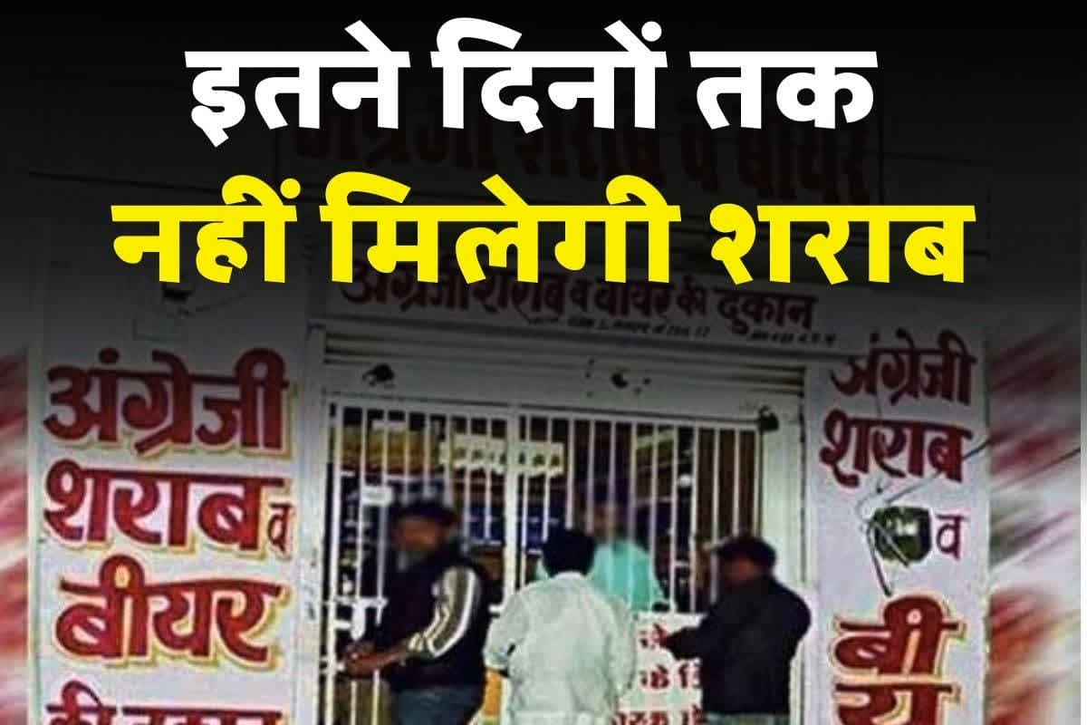 Liquor shop closed: लगातार इतने दिनों तक बंद रहेंगी शराब की सभी दुकानें, मांस-मछली की बिक्री पर रोक, आदेश जारी