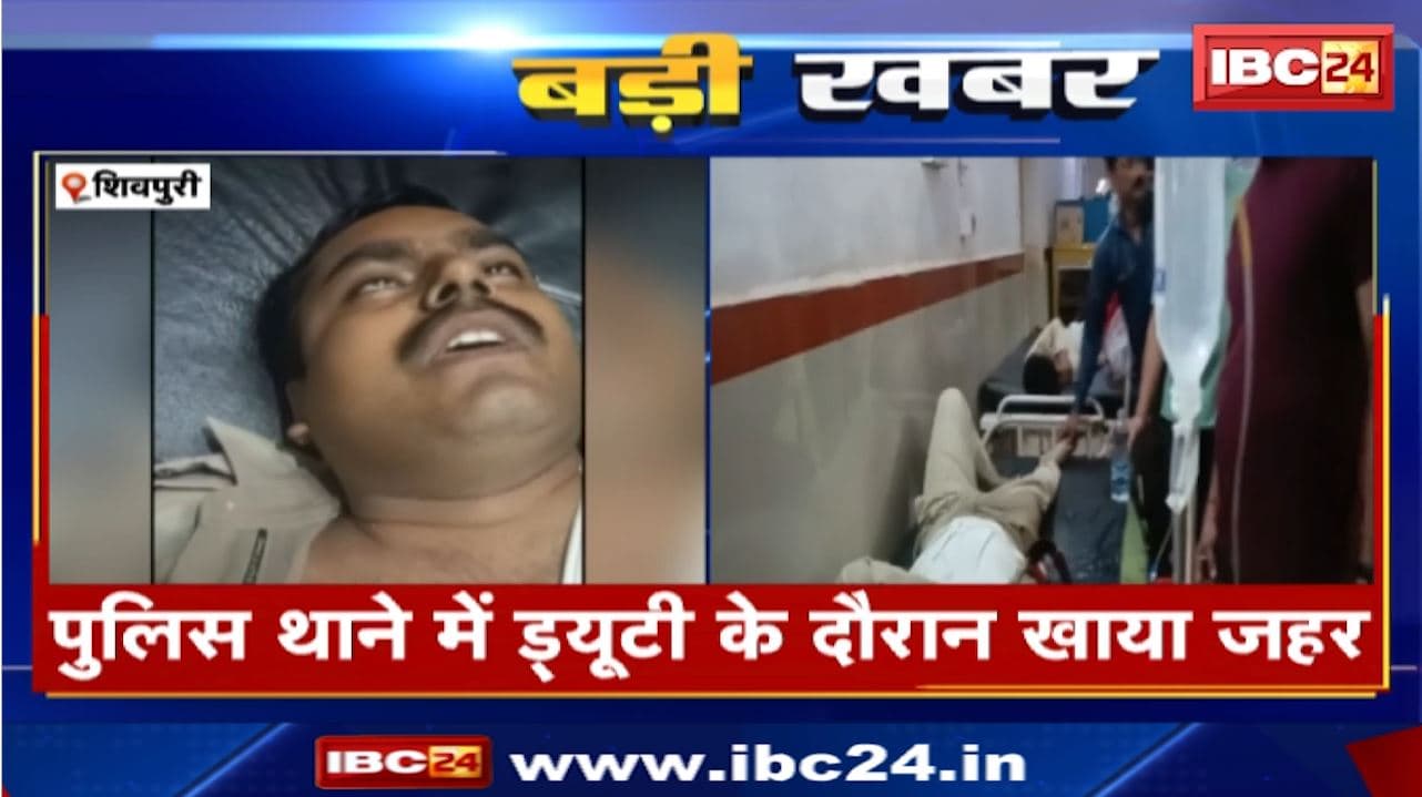 Shivpuri ASI Consumed Poison : टीआई की प्रताड़ना से परेशान एएसआई ने ड्यूटी में खाया जहर | थाने में मचा हड़कंप