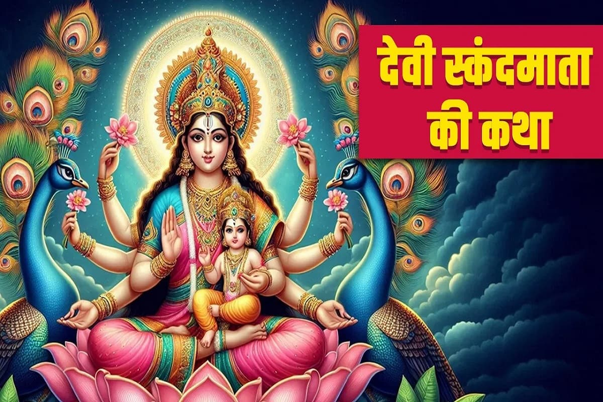 Skandmata ki Katha : आज नवरात्री के पंचम दिन में ज़रूर जाने भगवान कार्तिकेय की माता के रूप में प्रख्यात माँ स्कंदमाता की कथा