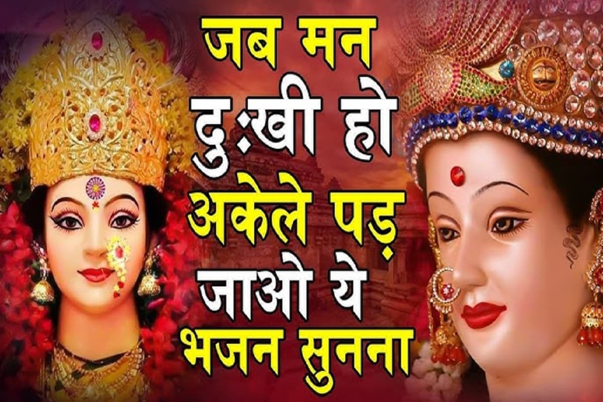 Mata ke bhajan : “तुम बसी हो कण-कण अन्दर माँ हम ढूंढते रह गये मंदिर में..” ज़रूर सुनें मैय्या का ये मनमोह लेने वाला भजन