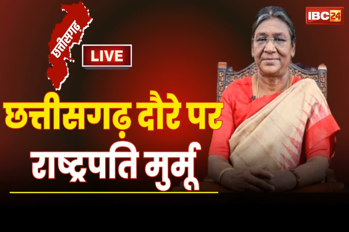 President Draupadi Murmu CG Visit: राष्ट्रपति द्रौपदी मुर्मू के छत्तीसगढ़ दौरे का दूसरा दिन, आज कई कार्यक्रमों में करेंगी शिरकत