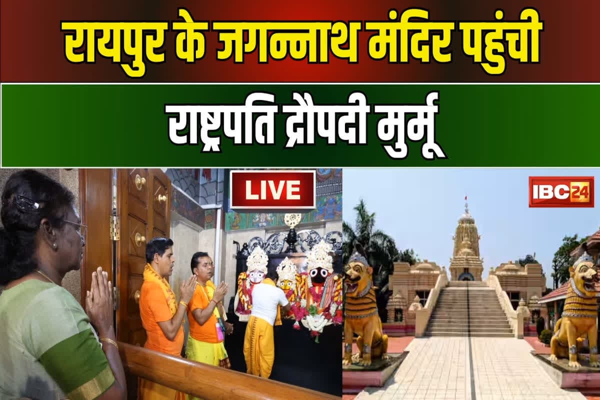 President Draupadi Murmu CG Visit: राष्ट्रपति मुर्मू ने जगन्नाथ मंदिर में की पूजा अर्चना, सीएम साय, राज्यपाल सहित अन्य दिग्गज रहे मौजूद