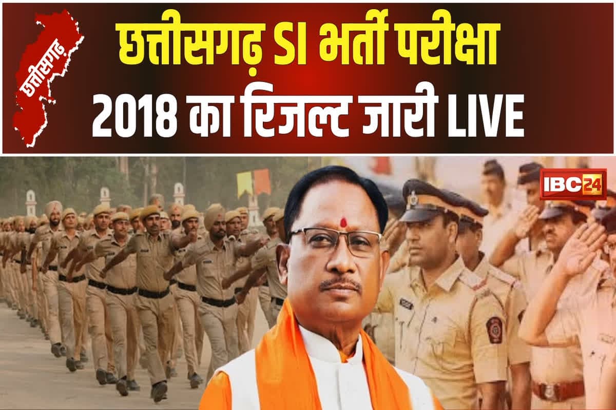 CG SI Bharti Result: ‘प्रदेश में कानून व्यवस्था व जन सुरक्षा को मिलेगी मजबूती’, रिजल्ट जारी होने के बाद सीएम साय ने सभी अभ्यर्थियों को दी बधाई