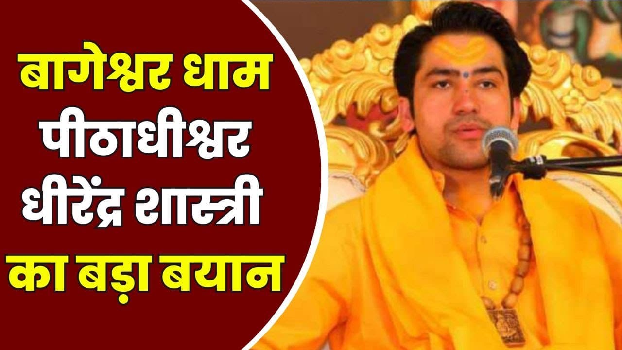 Pandit Dhirendra Shastri got angry : दिवाली पर पटाखा बैन को लेकर भड़के धीरेंद्र शास्त्री.. नसीहत देने वालों को सुना दी खरी-खोटी, कहा- बकरीद और नए साल पर प्रदूषण नहीं होता?