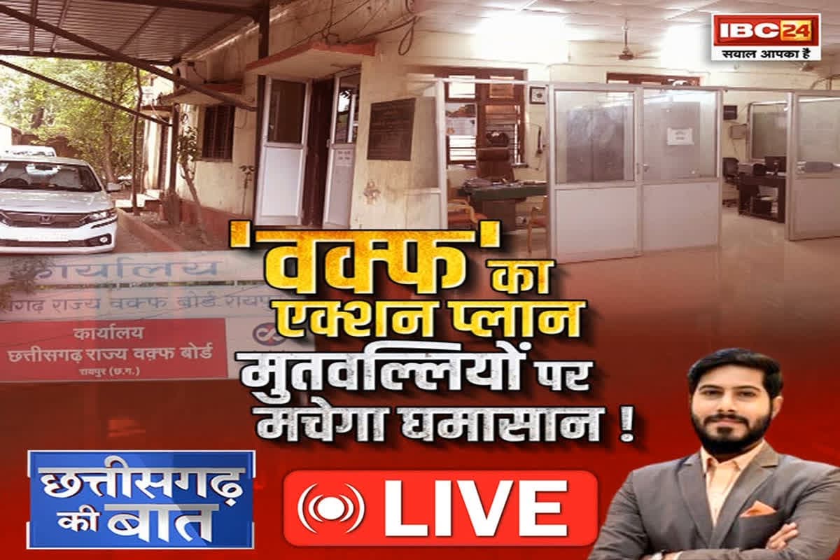CG Ki Baat: ‘वक्फ’ का एक्शन प्लान… मुतवल्लियों पर मचेगा घमासान! क्या वक्फ के अंदर मौजूद कांग्रेस समर्थकों को नापने की है तैयारी?