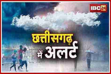CG Weather Update Today: छत्तीसगढ़ के इन जिलों में होगी भारी बारिश, मौसम विभाग ने जारी किया अलर्ट, जानें आपके इलाके का हाल