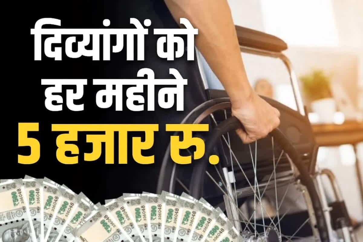 Pension scheme for the disabled launched: सरकार का ऐलान.. समाज की इन वर्गों को मिलेगा हर महीने 5000 रुपये पेंशन, दिवाली पर मिल सकती है पहली किश्त