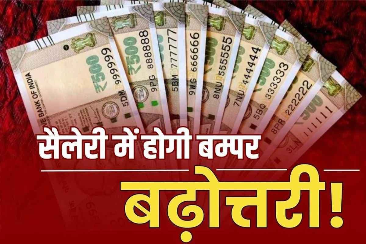 DA Hike Today Update: महंगाई भत्ते को लेकर मंत्रालय में हलचल.. जल्द ऐलान की संभावना, जानें दीवाली के पहले कितनी बढ़ सकती है सरकारी कर्मचारियों की सैलरी