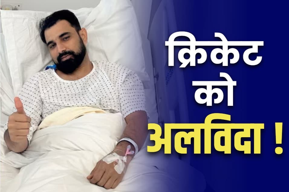 Mohamed Shami Retirment: चोट से परेशान मोहम्मद शमी लेंगे क्रिकेट से रिटायरमेंट!.. आखिर क्यों वायरल हो रहा उनका यह पुराना ट्वीट.. खुद कही थी ये बात
