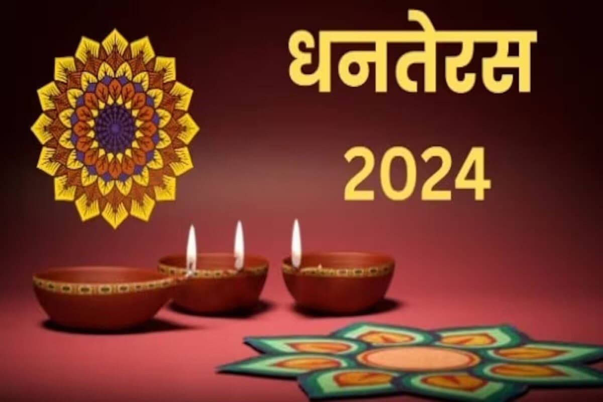 Dhanteras 2024 Pujan Vidhi: धनतेरस का त्योहार आज, इस समय करें भगवान धन्वंतरि की पूजा, खरीदारी के लिए बस इतने घंटे का है शुभ मुहूर्त