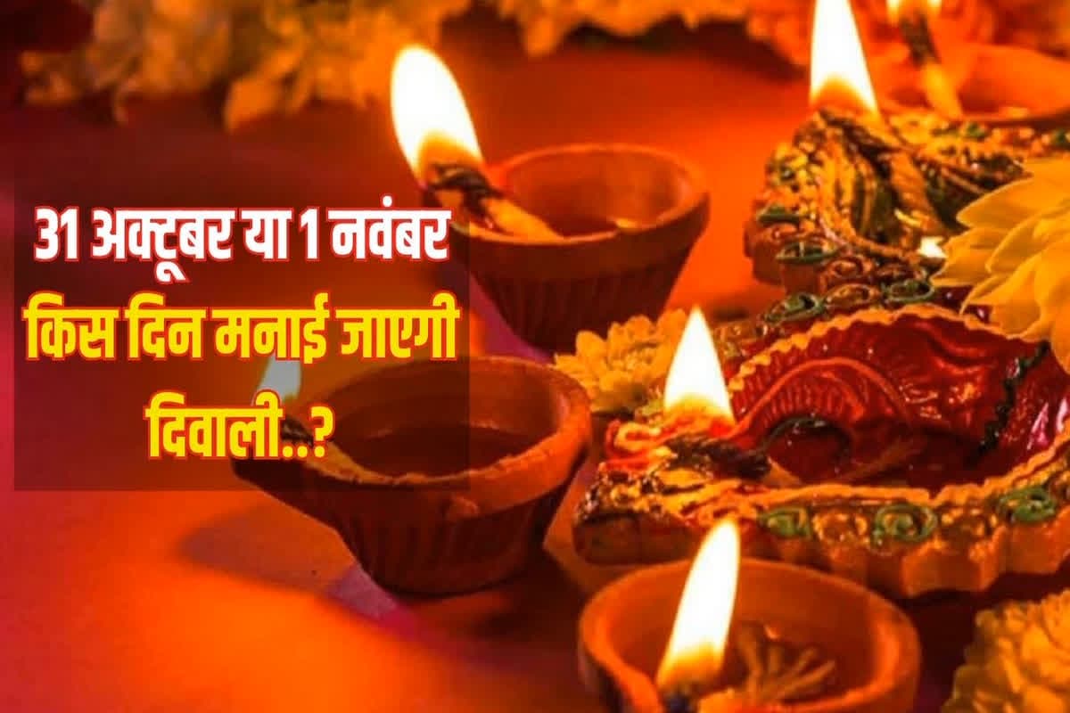 Diwali Kab Hai: 31 अक्टूबर या 1 नवंबर, किस दिन मनाई जाएगी दिवाली..? जानें शुभ मुहूर्त और पूजा विधि