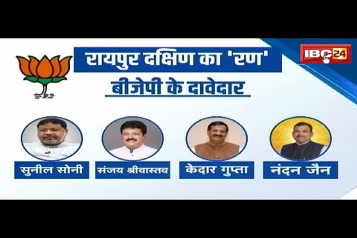#SarkaronIBC24: उपचुनाव का ‘रण’, किसका होगा ‘रायपुर दक्षिण’? बीजेपी को जीत की आस, कांग्रेस बदलेगी इतिहास ?