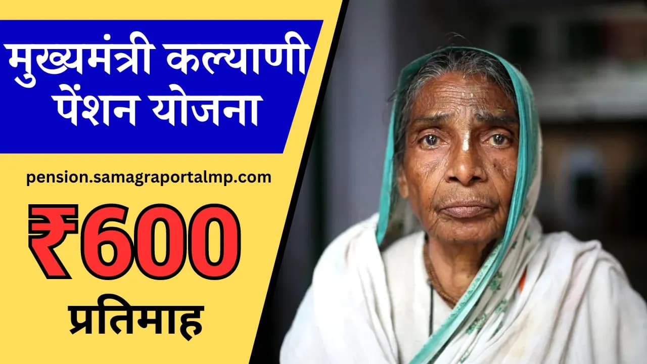 Mukhyamantri Kalyani Pension Yojana: जाने इस योजना के तहत कितना मिलता है पैसा